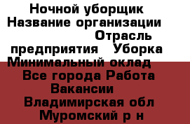 Ночной уборщик › Название организации ­ Burger King › Отрасль предприятия ­ Уборка › Минимальный оклад ­ 1 - Все города Работа » Вакансии   . Владимирская обл.,Муромский р-н